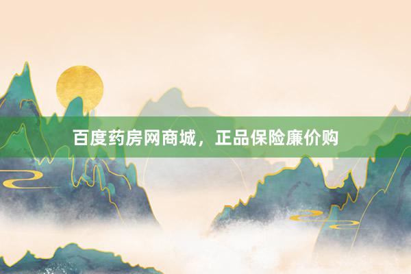 百度药房网商城，正品保险廉价购