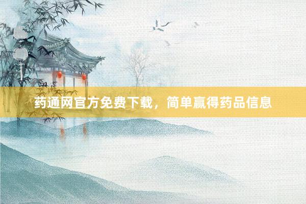 药通网官方免费下载，简单赢得药品信息