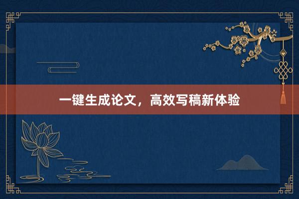一键生成论文，高效写稿新体验