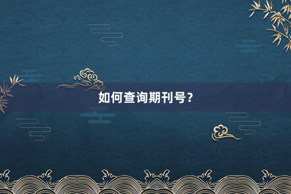 如何查询期刊号？